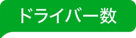 ドライバー数