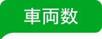 車両数
